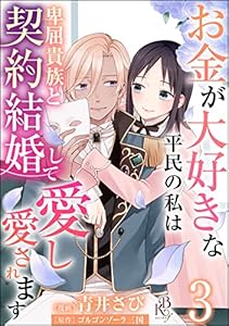 お金が大好きな平民の私は卑屈貴族と契約結婚して愛し愛されます コミック版 （分冊版） 【第3話】 (BKコミックスf)