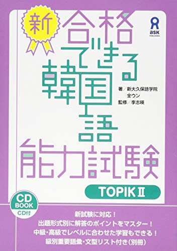オライリー 無料電子書籍 CD付 新・合格できる韓国語能力試験 TOPIKII バイ