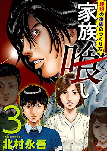 無料電子書籍 pdf 家族喰い~理想の家族のつくり方~ 分冊版 3話 (まんが王国コミックス) バイ