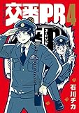 交番PB (4) 【電子限定おまけ付き】 (バーズコミックス スピカコレクション)