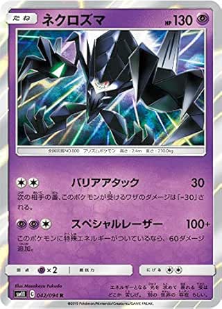 Amazon Co Jp ポケモンカードゲーム Sm11 042 094 ネクロズマ 超 R レア 拡張パック ミラクルツイン おもちゃ