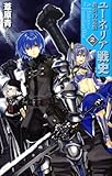 ユーネリア戦史2 蒼炎の覚醒 (C★NOVELSファンタジア)