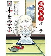 北欧女子オーサ日本を学ぶ【電子特典付き】 (コミックエッセイ)