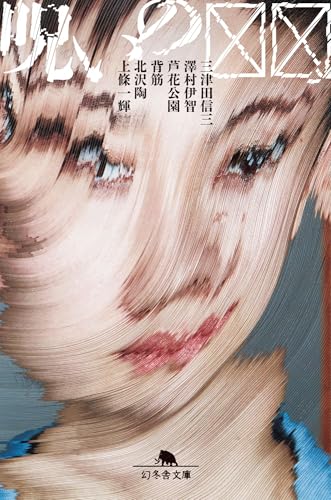 呪いの☒☒ (幻冬舎文庫 み 40-1)