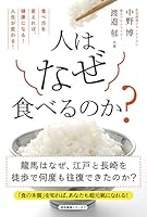 人はなぜ食べるのか? 食べ方を変えれば、健康になる! 人生が変わる! 4774515124 Book Cover