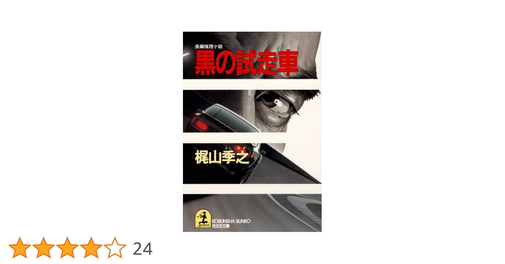 贋の季節 異色官能サスペンス集 / 梶山季之 / ケイブンシャ文庫 贋の季節 異色官能サスペンス集 / 梶山季之 / ケイブンシャ文庫
