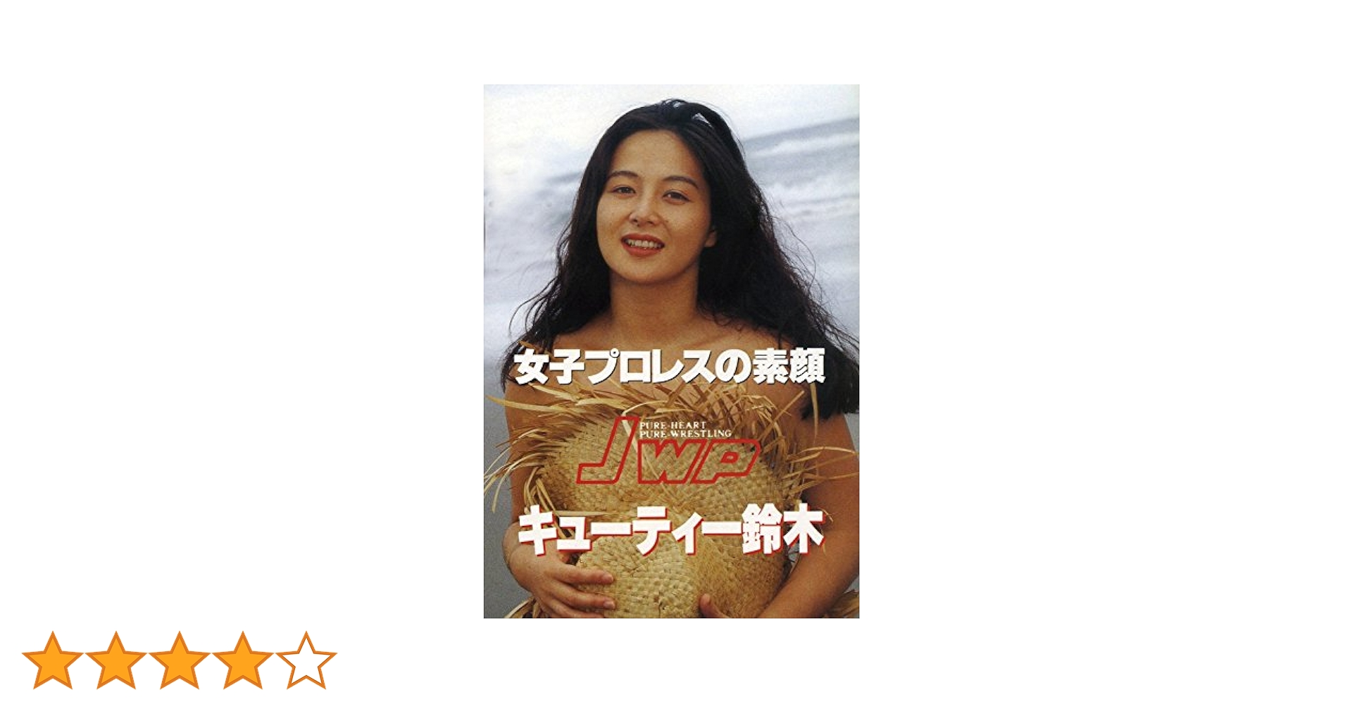 Amazon.co.jp: 女子プロレスの素顔 キューティー鈴木 [DVD