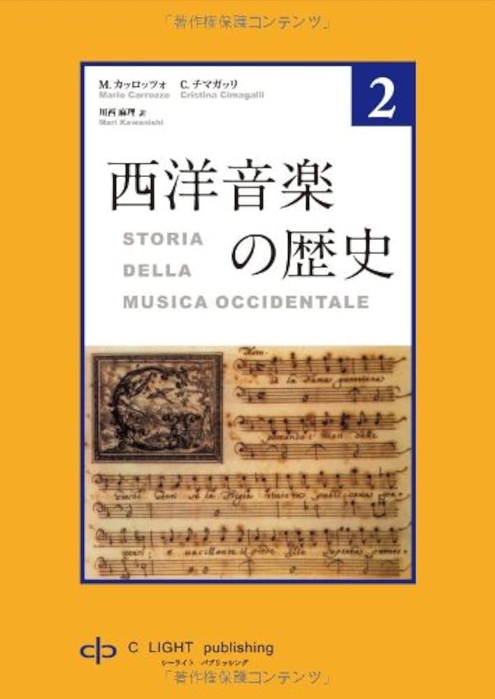 Amazon.co.jp: 西洋音楽の歴史 第2巻 : M.カッロッツォ, C