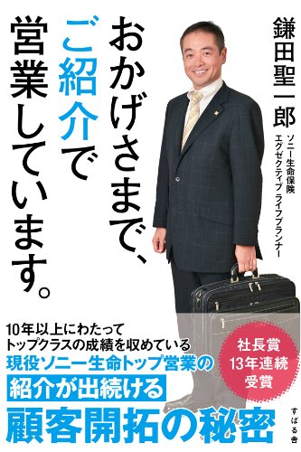 Amazon Com おかげさまで ご紹介で営業しています Japanese Edition Ebook 鎌田 聖一郎 Kindle Store
