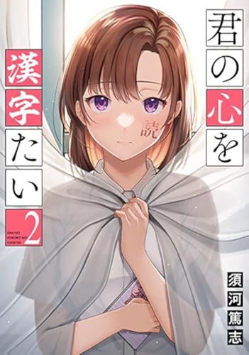 君の心を漢字たい　２