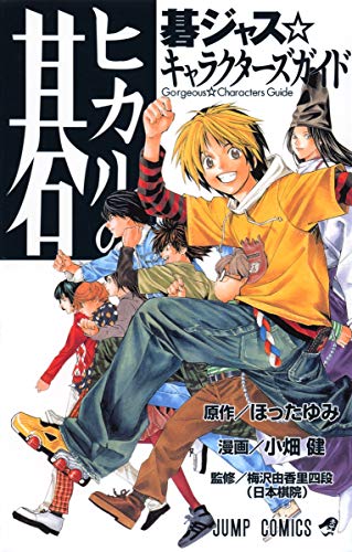 ヒカルの碁 碁ジャス キャラクターズガイド (ジャンプコミックス