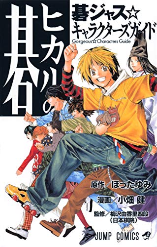 ヒカルの碁 碁ジャス キャラクターズガイド (ジャンプコミックス)