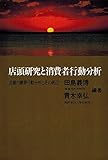 店頭研究と消費者行動分析 店舗内購買行動分析とその周辺