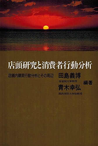 店頭研究と消費者行動分析―店舗内購買行動分析とその周辺
