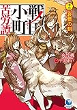 戦国小町苦労譚 ライトノベル 1-12巻セット