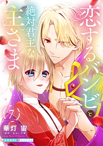 恋するバンビと絶対君主な主さま 7 (光文社 BL COMICS / 光文社BL×エブリスタ)
