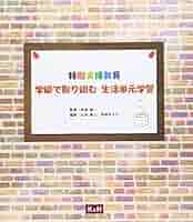 どの学級でもできる新生活単元学習 71fHqcQ54JL.jpg
