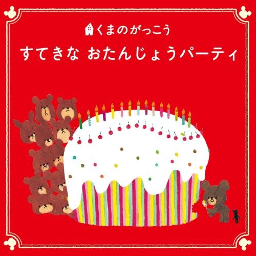 Amazon.co.jp: くまのがっこう15周年記念 すてきな おたんじょう