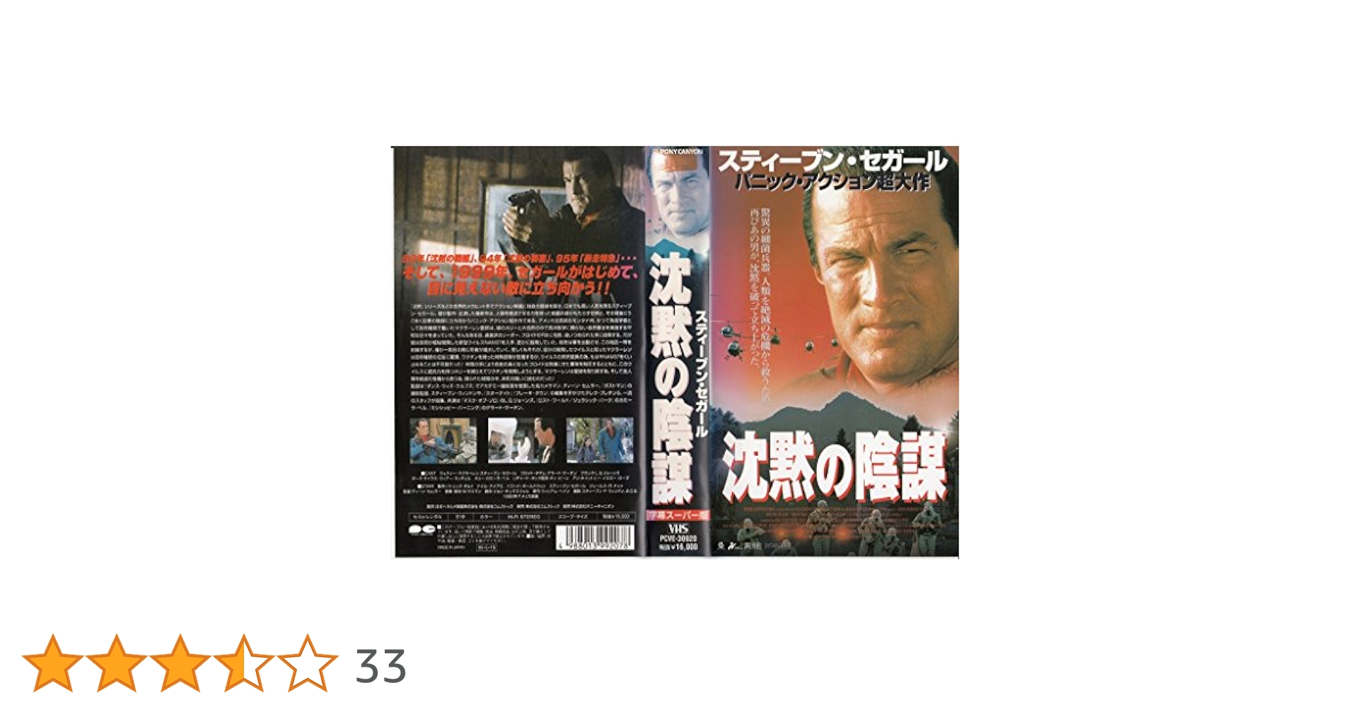 Amazon.co.jp: 沈黙の陰謀【字幕版】 [VHS] : スティーブン