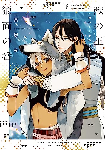 獣の王と狼面の番(下)【電子限定おまけ付き】 獣の王と狼面の番シリーズ (ディアプラス・コミックス)