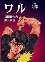 ワル (全13巻) Kindle版