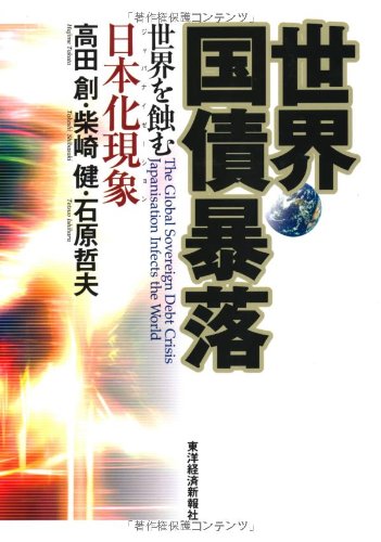 世界国債暴落 ―世界を蝕む日本化現象 世界国債暴落 ―世界を蝕む日本化現象