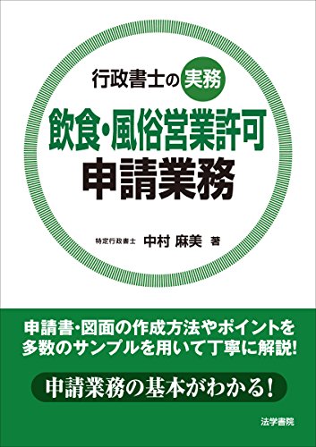PDFダウンロード 行政書士の実務 飲食・風俗営業許可申請業務 バイ