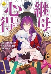 Amazon.co.jp: 継母の心得1 (レジーナCOMICS) eBook : ほおのきソラ