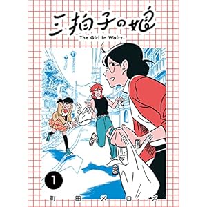 三拍子の娘　（1）