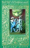 Волшебник Изумрудного города. Урфин Джюс и его деревянные солдаты. Семь подземных королей 5699067574 Book Cover