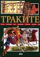 Trakite / Траките (Bulgarian) 9546578681 Book Cover