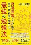 発達障害の子どもが自己肯定感を高める最強の勉強法