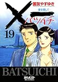 Ｘ一愛を探して（１９） (ビッグコミックス)