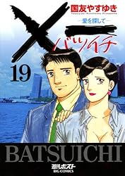 【中古】 ×一ー愛を探してー ３/小学館/国友やすゆき X一愛を探して（19） (ビッグコミックス) | 国友やすゆき