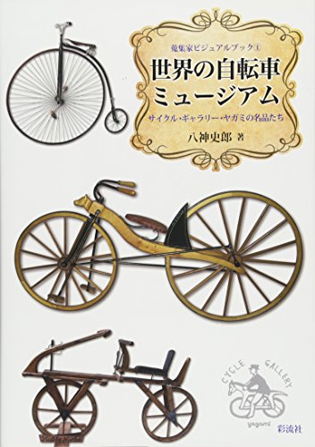 オライリー 無料電子書籍 世界の自転車ミュージアム: サイクル・ギャラリー・ヤガミの名品たち (蒐 バイ