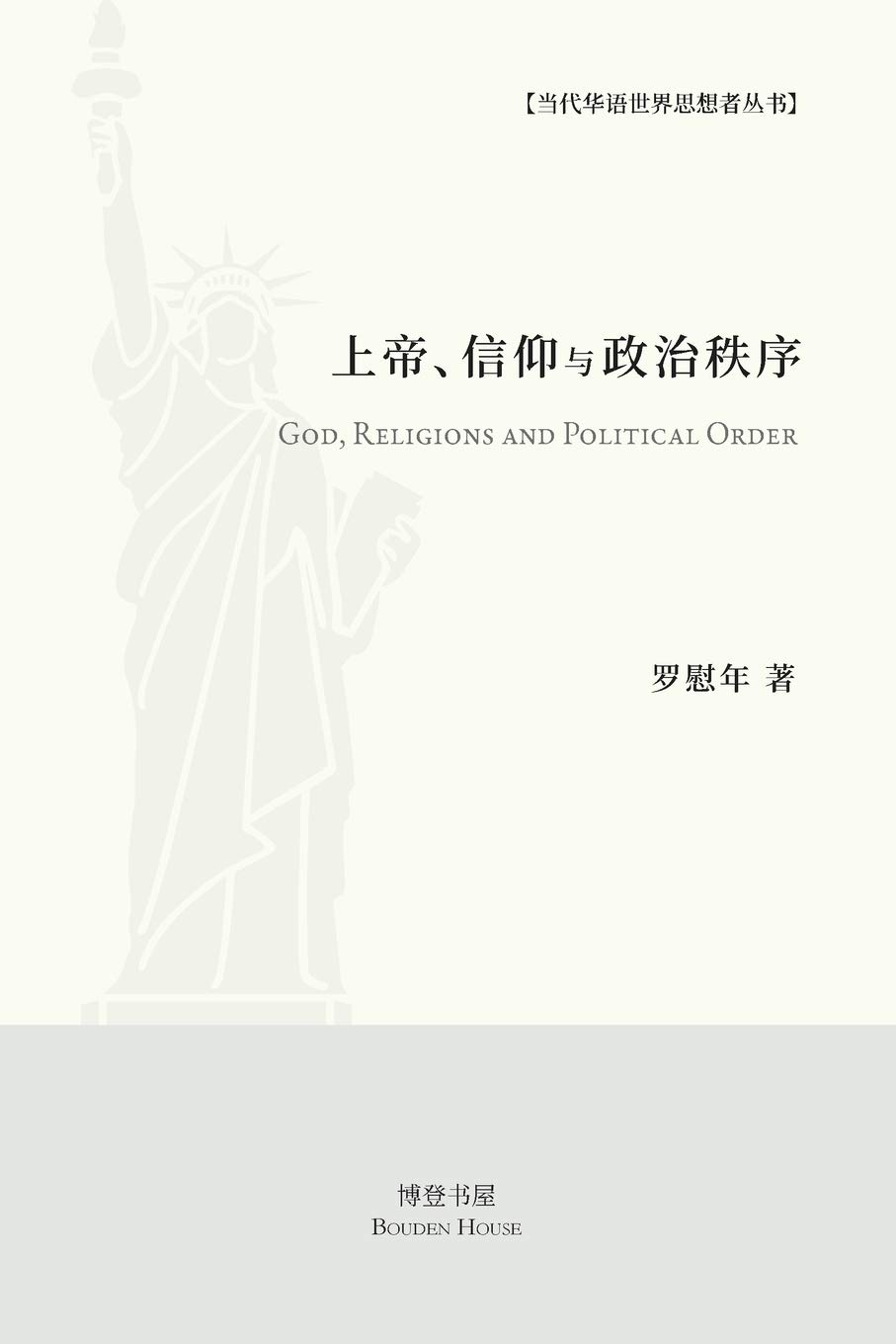 上帝、信仰与政治秩序: God,Religions and Political Order