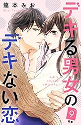 デキる男女のデキない恋 ［comic tint］ 分冊版（7