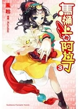馬桶上的阿拉丁 3 - Book #3 of the 馬桶上的阿拉丁