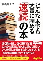 どんな本でも大量に読める「速読」の本 4479304800 Book Cover
