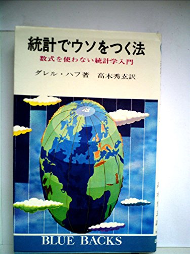 楽天 無料電子書籍 統計でウソをつく法―数式を使わない統計学入門 (1968年) (ブルーバックス) バイ