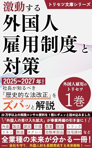 激動する外国人雇用制度と対策: 2025-2027年! 社長が知るべき 「歴史的な法改正」をズバッと解説 外国人雇用のトリセツ (トリセツ文庫)