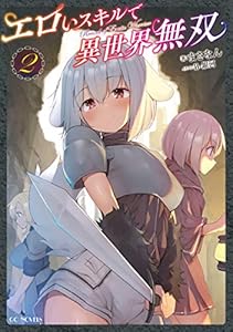 エロいスキルで異世界無双 2 (GCノベルズ)