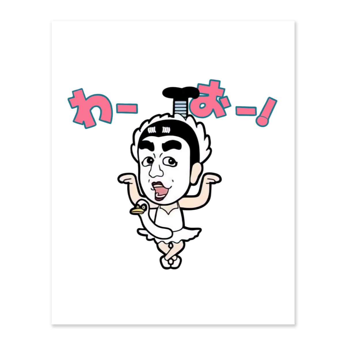 Amazon.co.jp: 志村けん だいじょうぶだぁ 変なおじさん 数字キット 