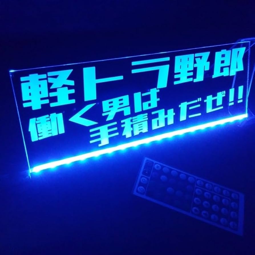 軽トラ野郎 働く男は手積みだぜ!! LEDアクリルプレート トラック アンドン 軽トラ野郎 働く男は手積みだぜ!! LEDアクリルプレート トラック