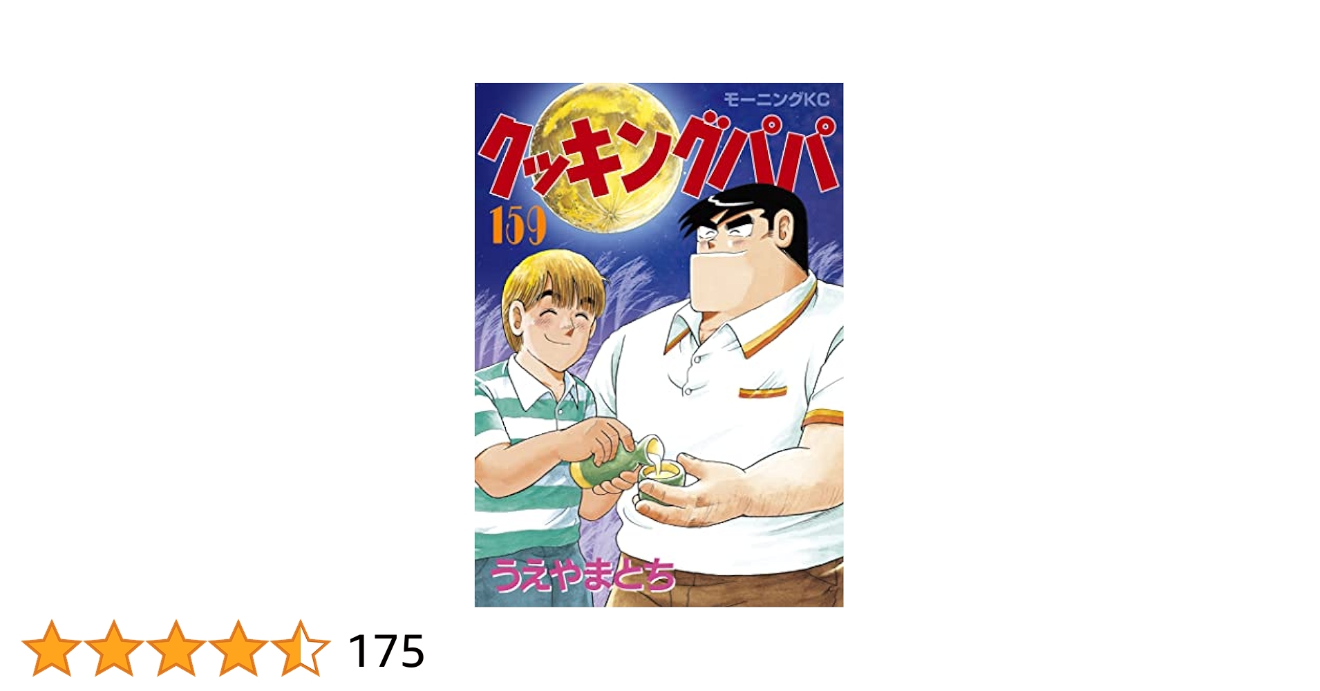 クッキングパパ 99-159巻 Amazon.co.jp: クッキングパパ（159） (モーニングコミックス