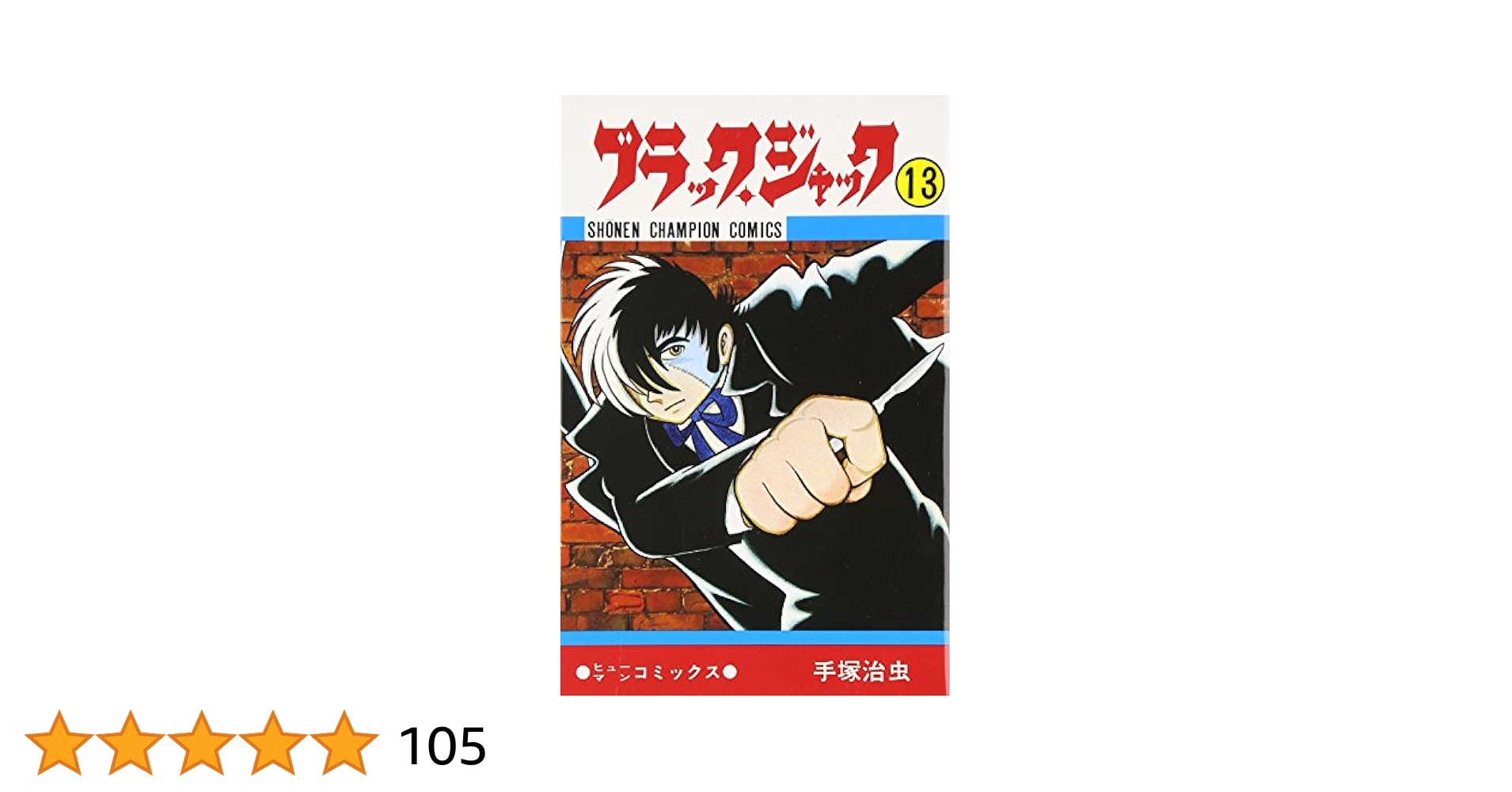 Amazon.co.jp: ブラック・ジャック (13) (少年チャンピオン