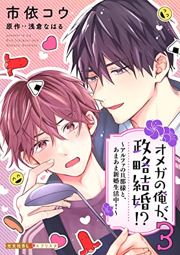 オメガの俺が、政略結婚!? 3~アルファの旦那様と、あまあま新婚生活中!~ オメガの俺が、政略結婚!?~アルファの旦那様と、あまあま新婚生活中!~ (光文社 BL COMICS / 光文社BL×エブリスタ)