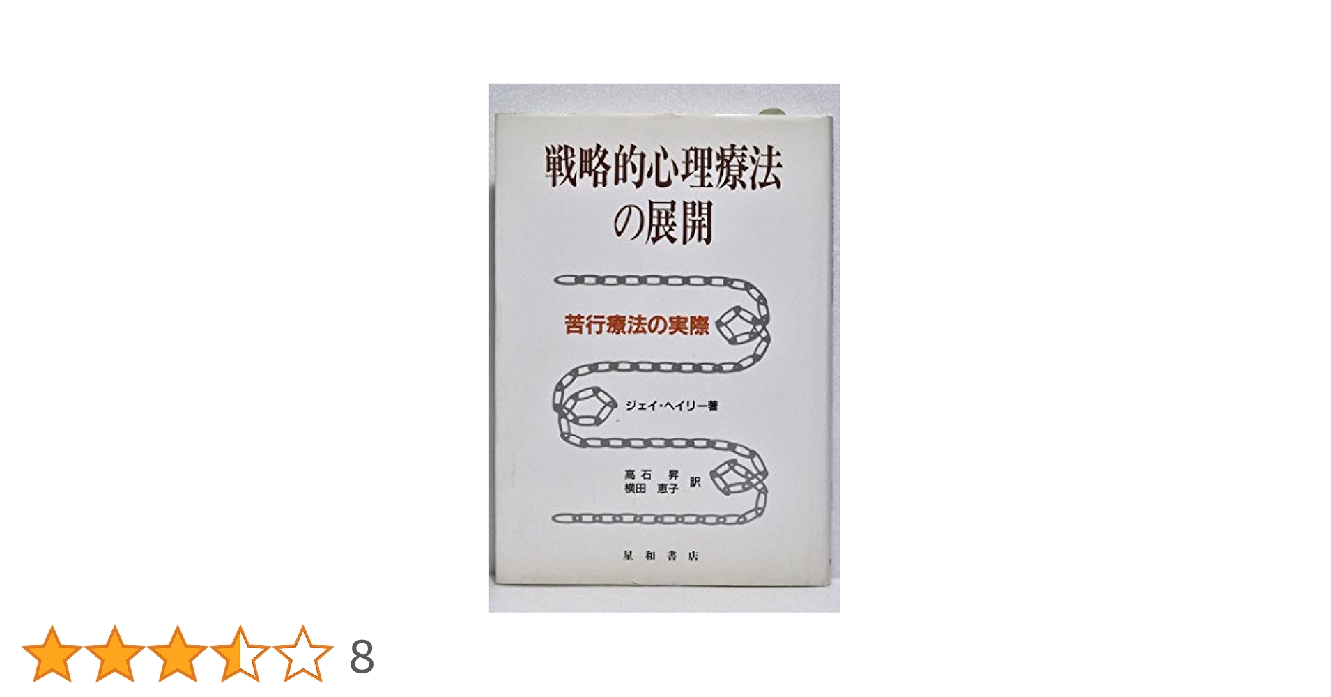 【中古】 戦略的心理療法の展開 苦行療法の実際/星和書店/ジェイ・ヘイリー 中古】 戦略的心理療法の展開 苦行療法の実際/星和書店/ジェイ
