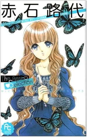 Amazon.co.jp: 赤石路代The Best Selection (フラワーコミックス