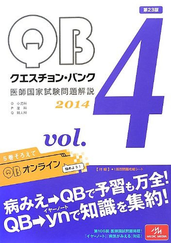 Amazon.co.jp: クエスチョン・バンク 医師国家試験問題解説 2014 vol.4